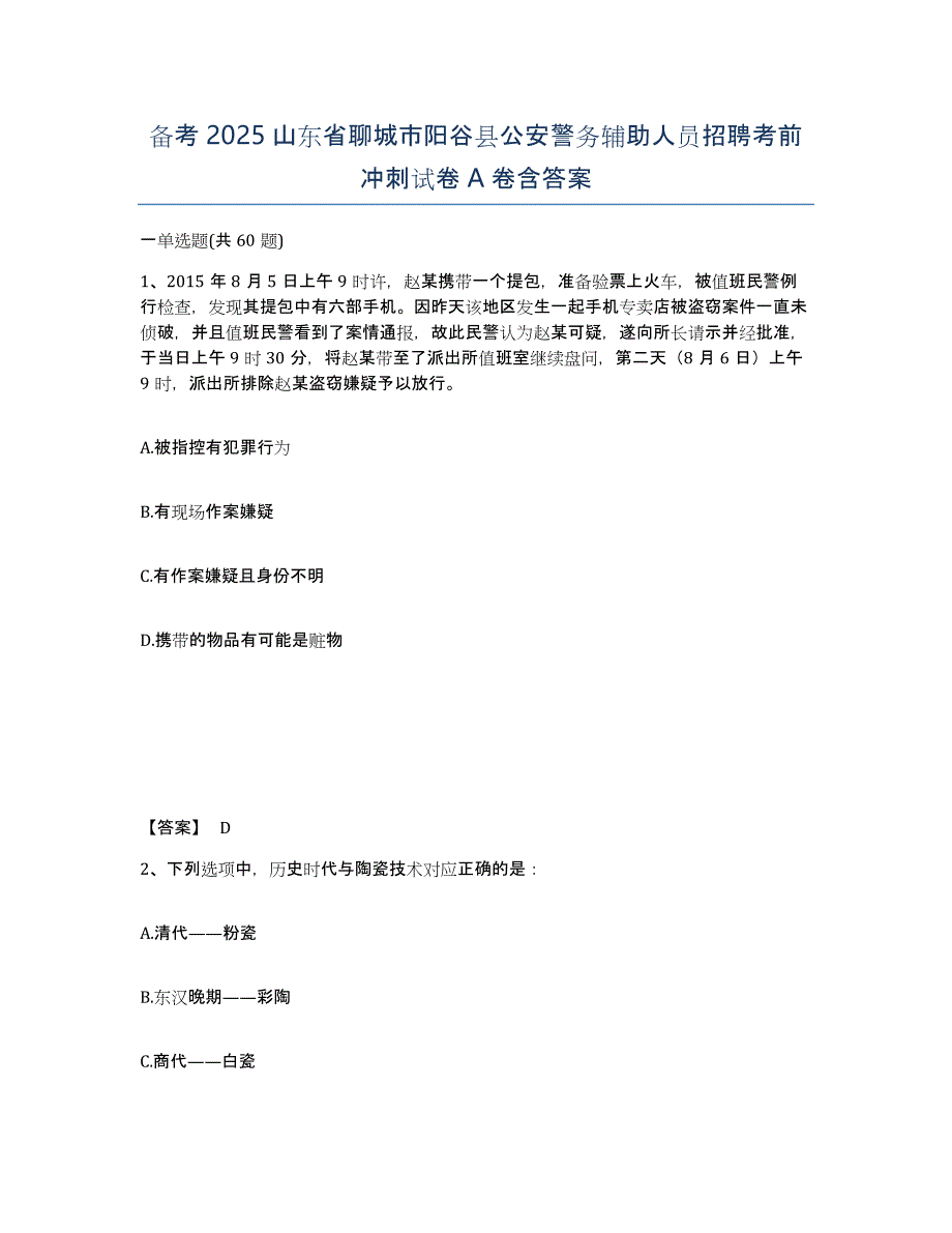 备考2025山东省聊城市阳谷县公安警务辅助人员招聘考前冲刺试卷A卷含答案_第1页