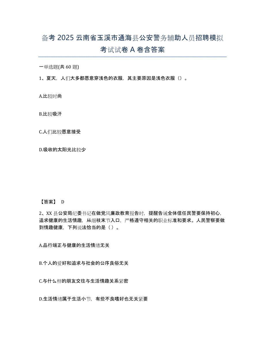 备考2025云南省玉溪市通海县公安警务辅助人员招聘模拟考试试卷A卷含答案_第1页