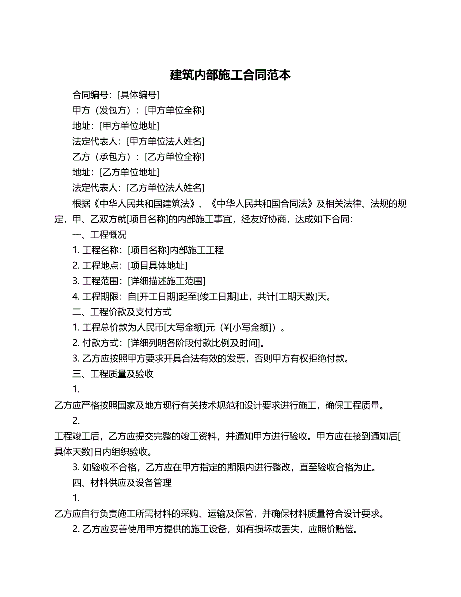 建筑内部施工合同范本_第1页