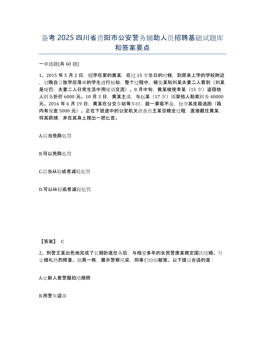 备考2025四川省资阳市公安警务辅助人员招聘基础试题库和答案要点_第1页