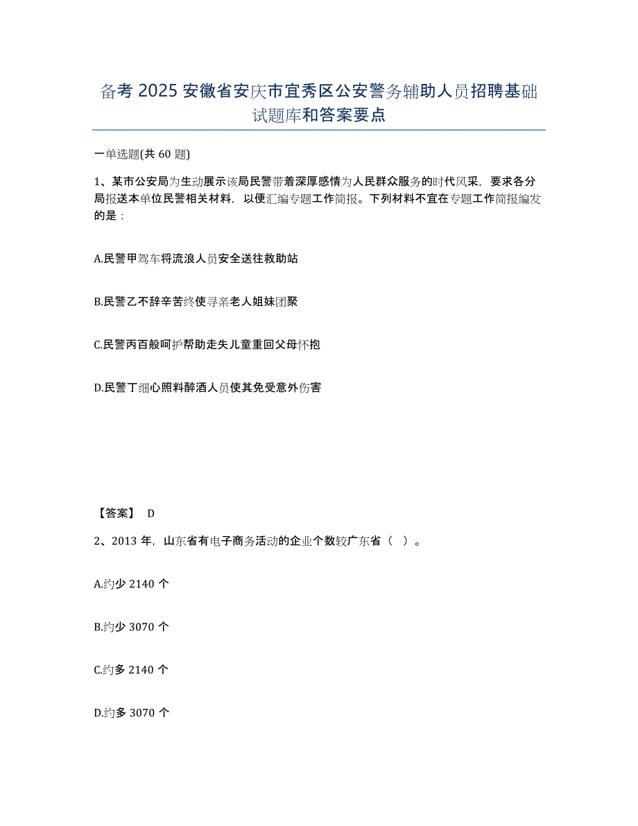 备考2025安徽省安庆市宜秀区公安警务辅助人员招聘基础试题库和答案要点_第1页