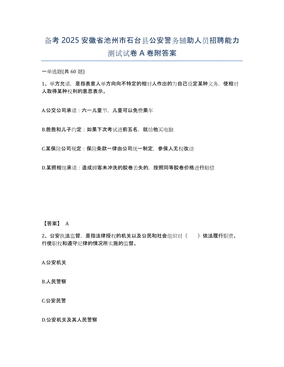 备考2025安徽省池州市石台县公安警务辅助人员招聘能力测试试卷A卷附答案_第1页