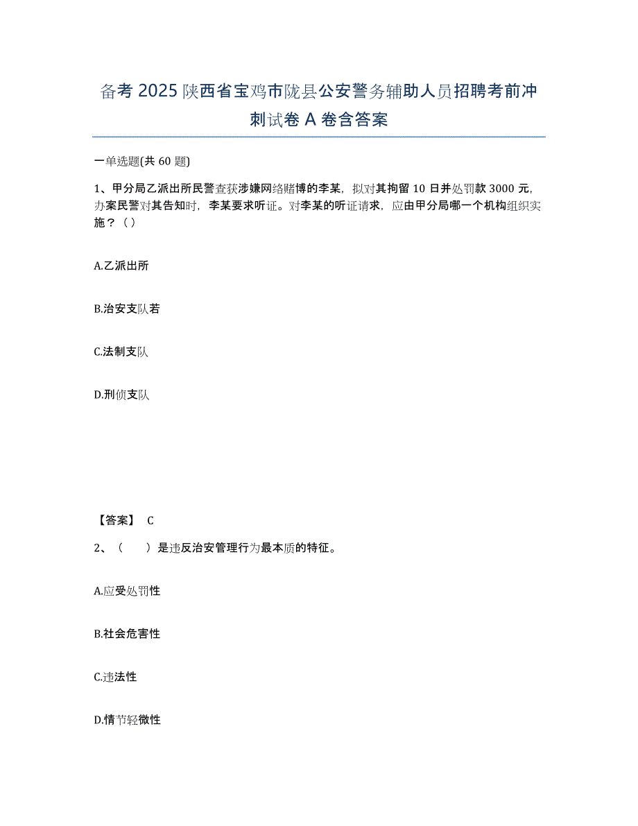 备考2025陕西省宝鸡市陇县公安警务辅助人员招聘考前冲刺试卷A卷含答案_第1页