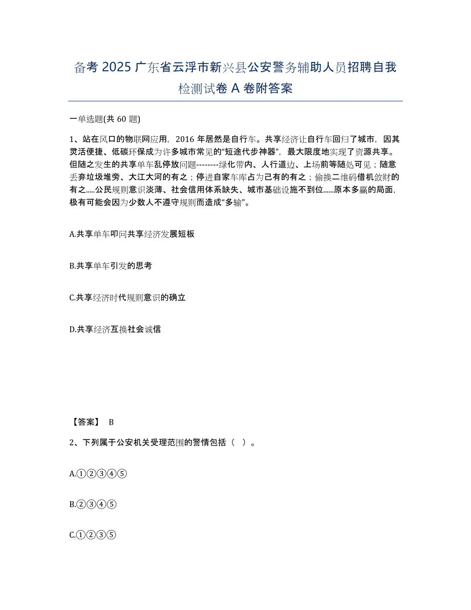 备考2025广东省云浮市新兴县公安警务辅助人员招聘自我检测试卷A卷附答案_第1页