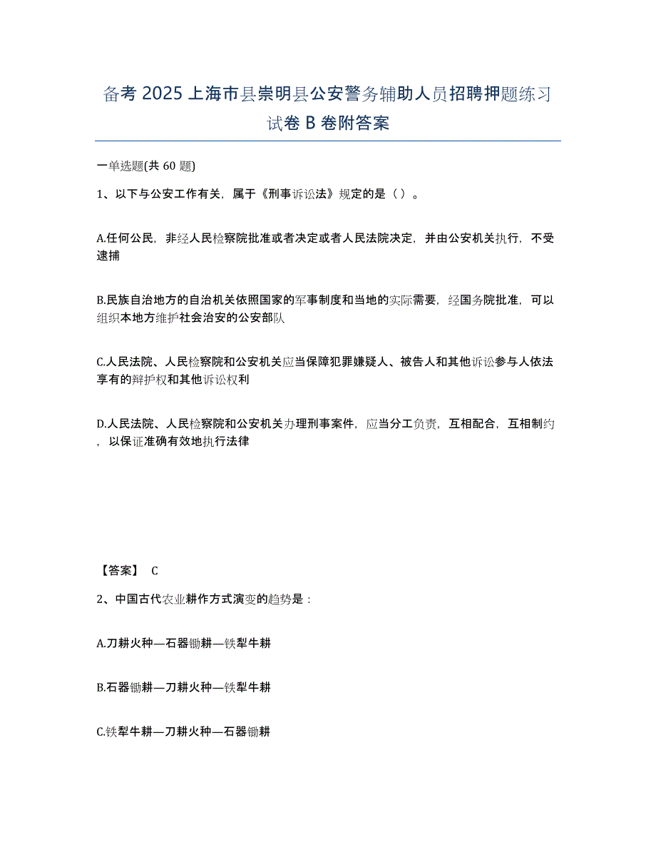 备考2025上海市县崇明县公安警务辅助人员招聘押题练习试卷B卷附答案_第1页