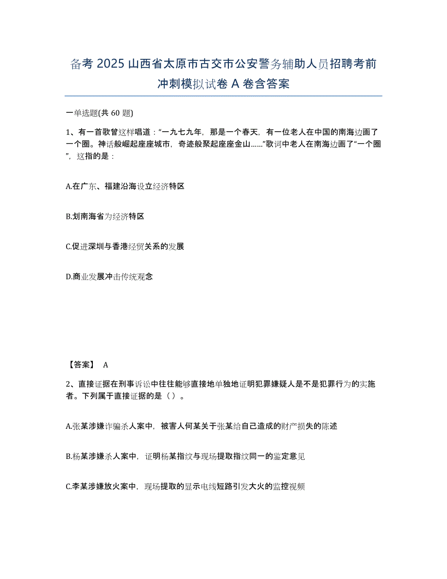 备考2025山西省太原市古交市公安警务辅助人员招聘考前冲刺模拟试卷A卷含答案_第1页