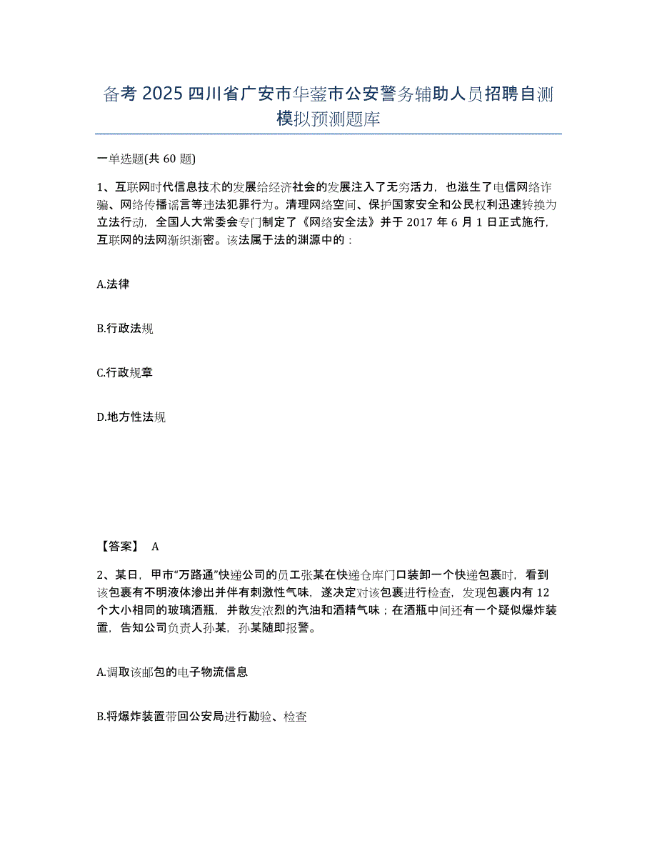 备考2025四川省广安市华蓥市公安警务辅助人员招聘自测模拟预测题库_第1页