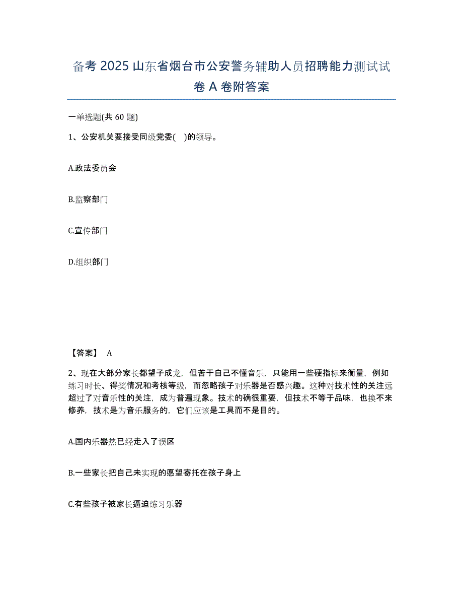 备考2025山东省烟台市公安警务辅助人员招聘能力测试试卷A卷附答案_第1页