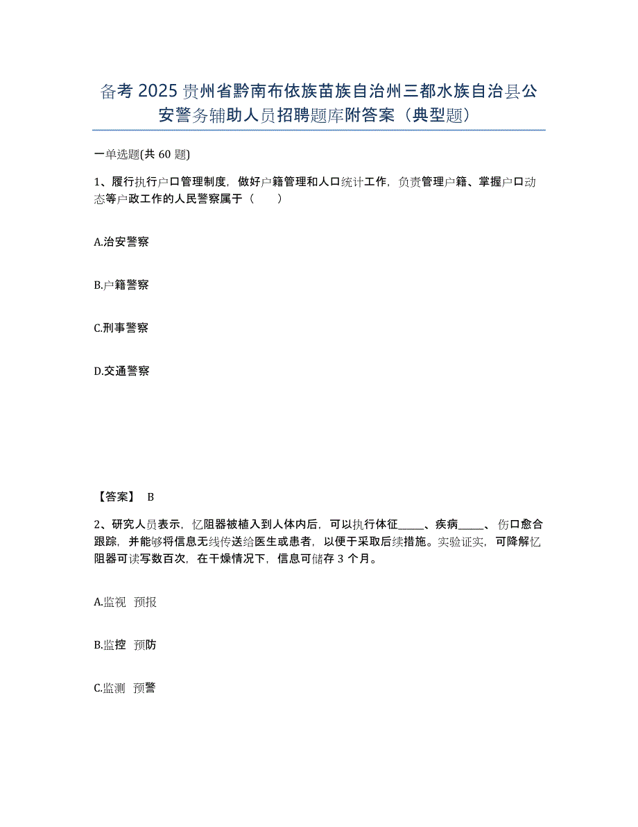 备考2025贵州省黔南布依族苗族自治州三都水族自治县公安警务辅助人员招聘题库附答案（典型题）_第1页