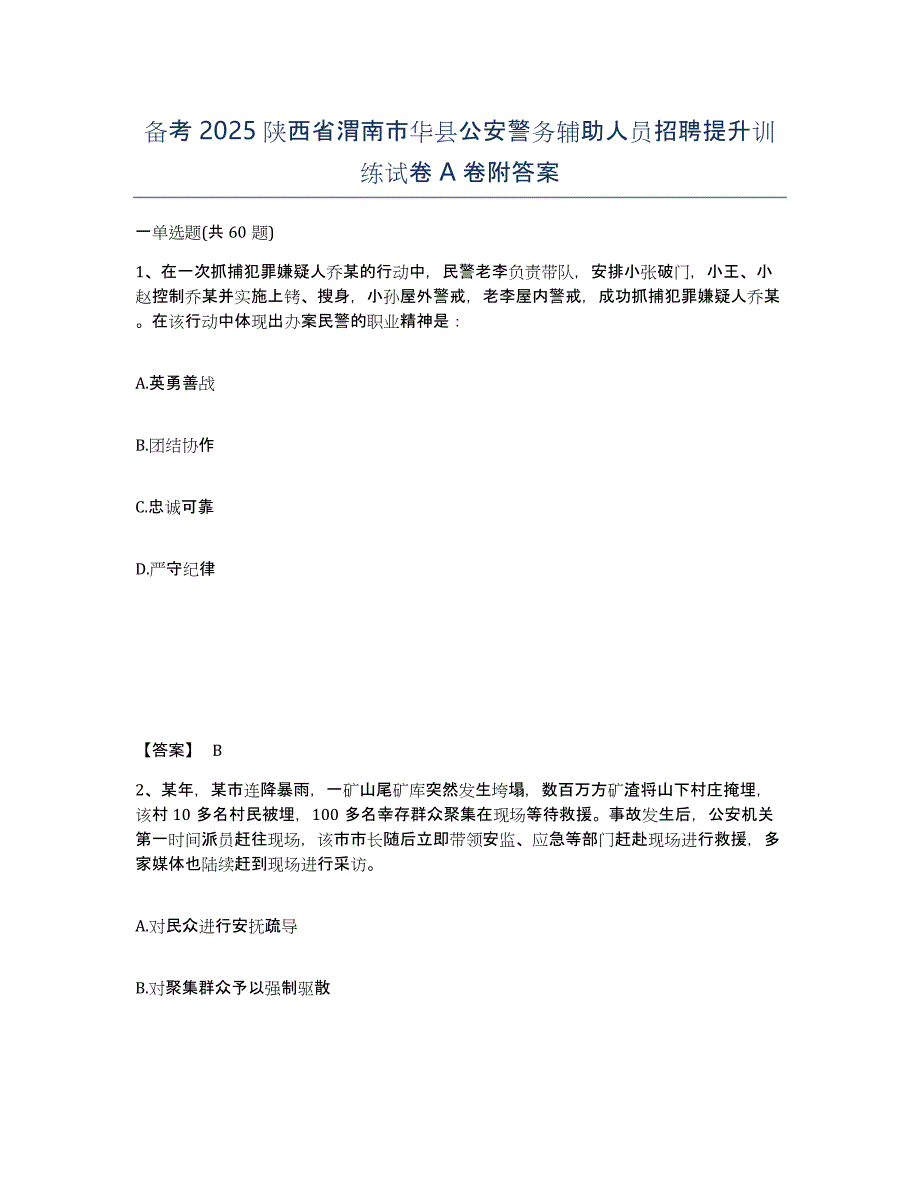 备考2025陕西省渭南市华县公安警务辅助人员招聘提升训练试卷A卷附答案_第1页