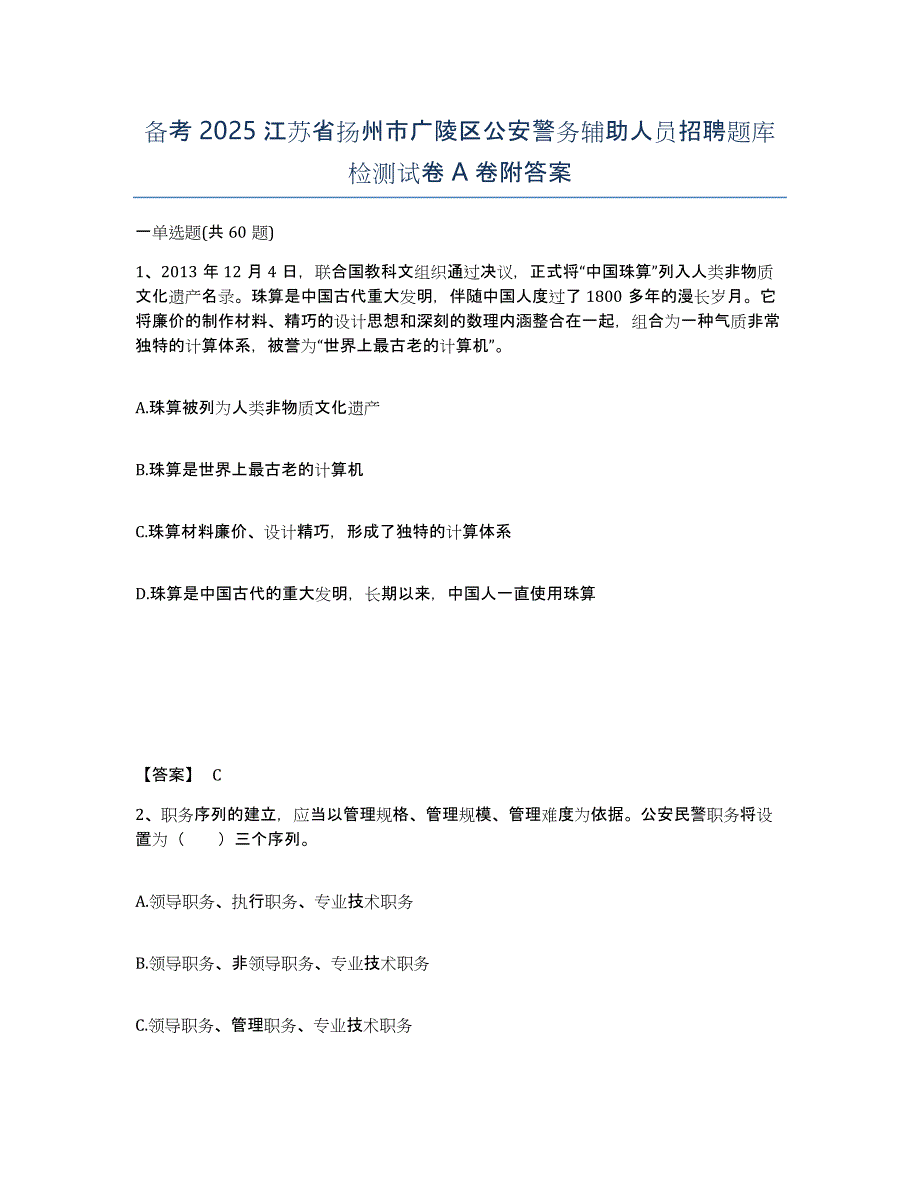 备考2025江苏省扬州市广陵区公安警务辅助人员招聘题库检测试卷A卷附答案_第1页