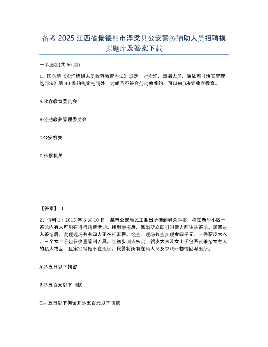 备考2025江西省景德镇市浮梁县公安警务辅助人员招聘模拟题库及答案_第1页