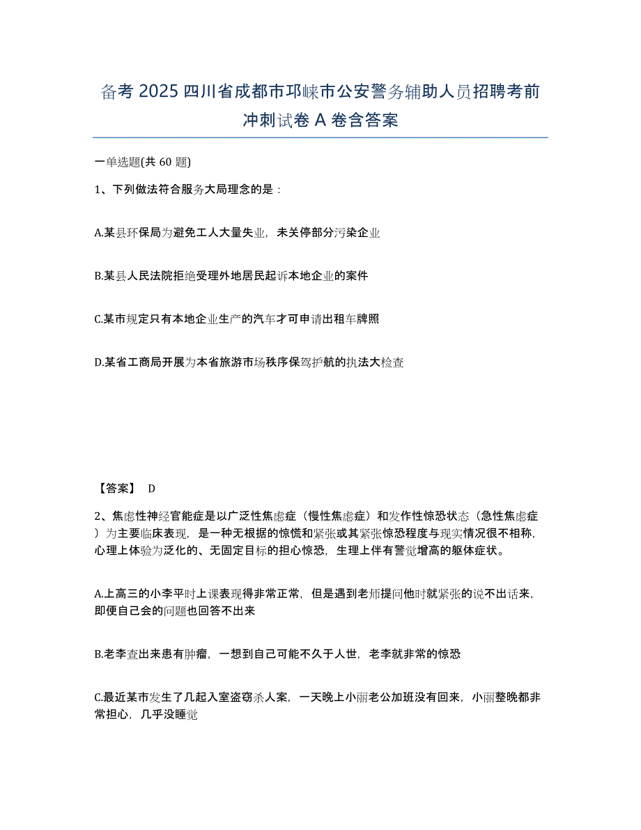 备考2025四川省成都市邛崃市公安警务辅助人员招聘考前冲刺试卷A卷含答案_第1页