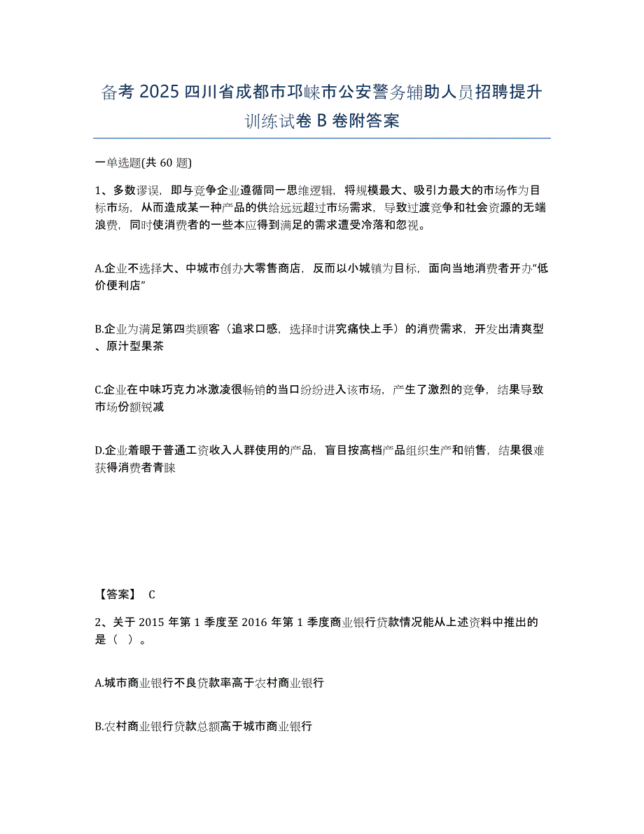 备考2025四川省成都市邛崃市公安警务辅助人员招聘提升训练试卷B卷附答案_第1页