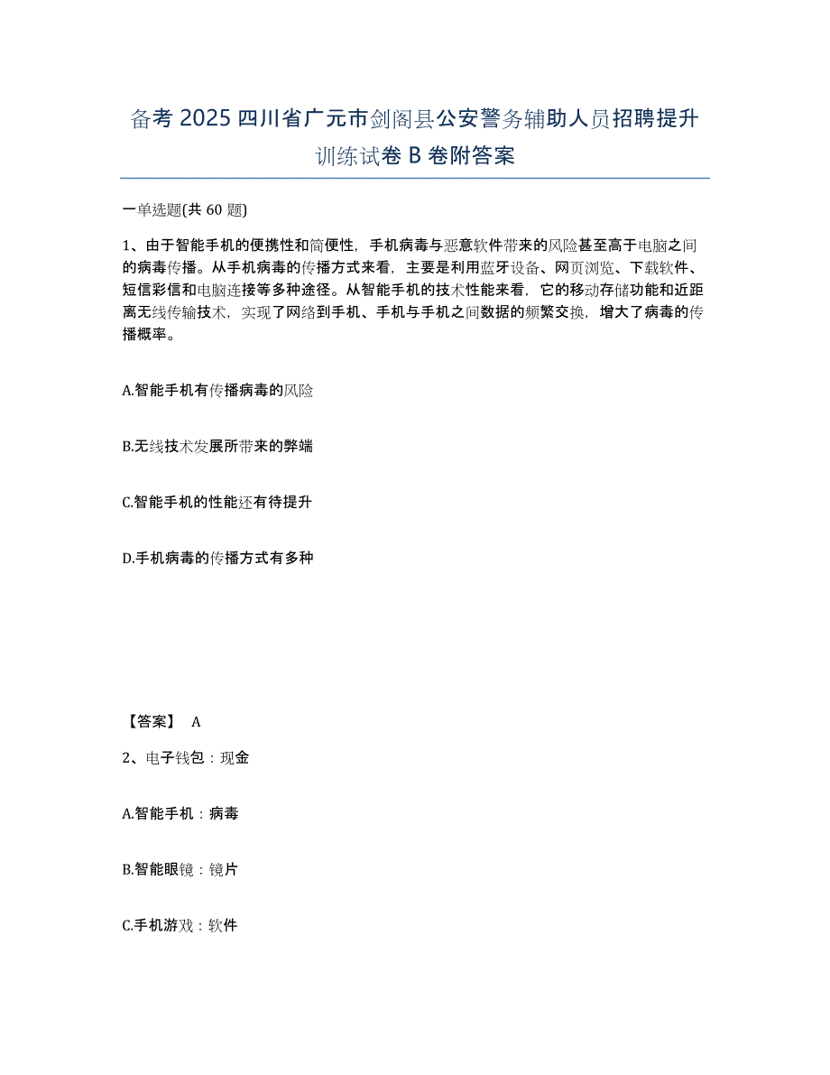 备考2025四川省广元市剑阁县公安警务辅助人员招聘提升训练试卷B卷附答案_第1页