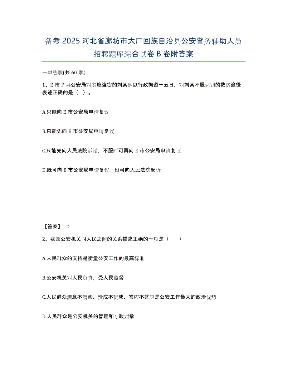 备考2025河北省廊坊市大厂回族自治县公安警务辅助人员招聘题库综合试卷B卷附答案_第1页