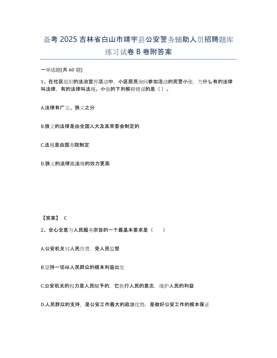 备考2025吉林省白山市靖宇县公安警务辅助人员招聘题库练习试卷B卷附答案_第1页