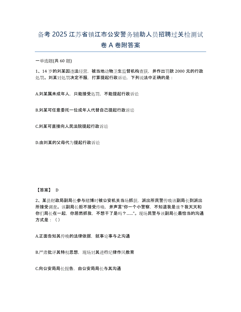 备考2025江苏省镇江市公安警务辅助人员招聘过关检测试卷A卷附答案_第1页