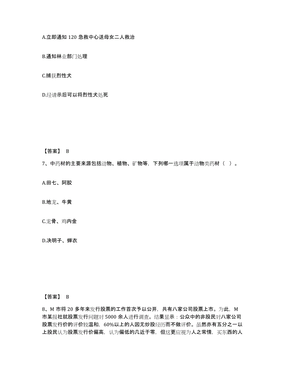 备考2025四川省绵阳市江油市公安警务辅助人员招聘强化训练试卷B卷附答案_第4页