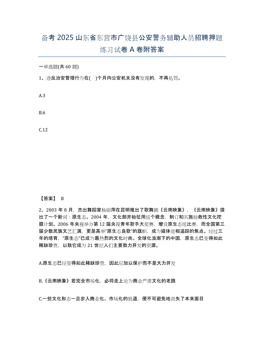 备考2025山东省东营市广饶县公安警务辅助人员招聘押题练习试卷A卷附答案_第1页