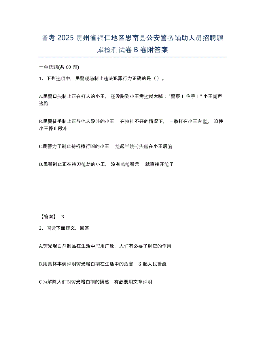 备考2025贵州省铜仁地区思南县公安警务辅助人员招聘题库检测试卷B卷附答案_第1页