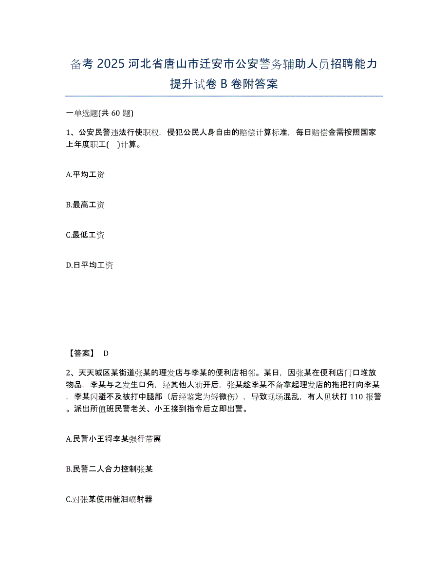 备考2025河北省唐山市迁安市公安警务辅助人员招聘能力提升试卷B卷附答案_第1页