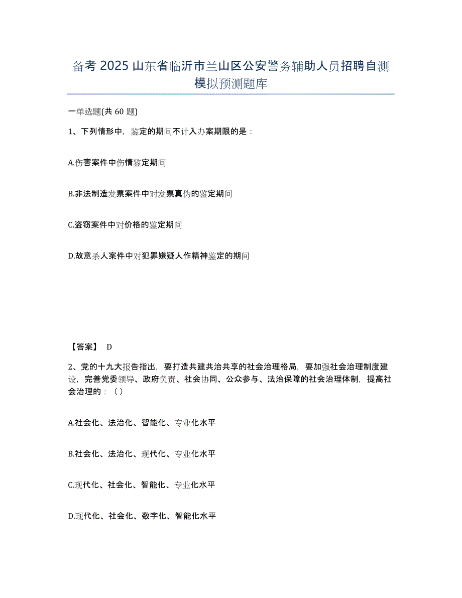 备考2025山东省临沂市兰山区公安警务辅助人员招聘自测模拟预测题库_第1页