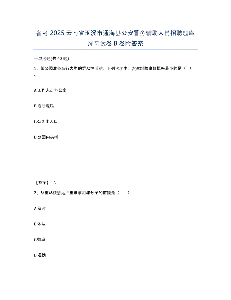 备考2025云南省玉溪市通海县公安警务辅助人员招聘题库练习试卷B卷附答案_第1页