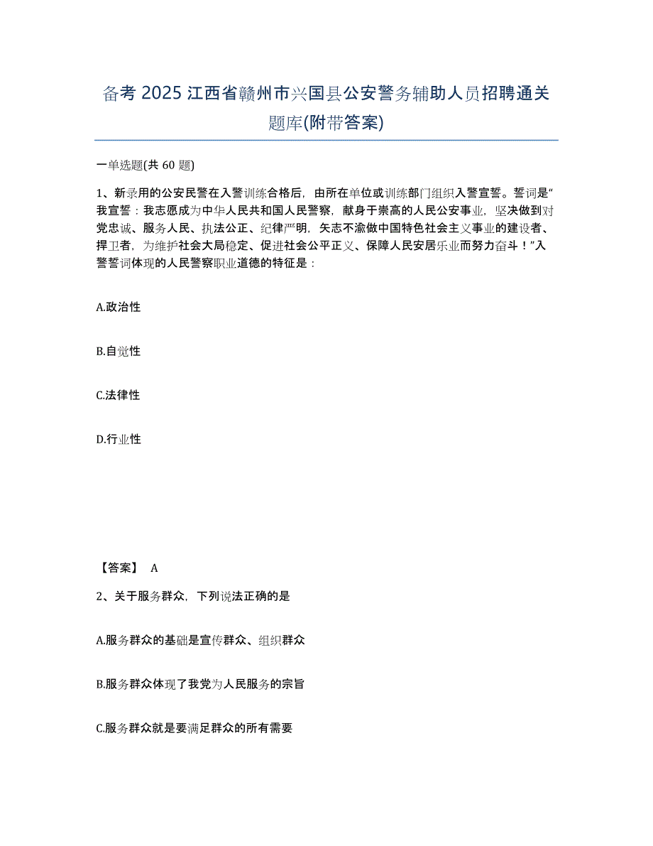 备考2025江西省赣州市兴国县公安警务辅助人员招聘通关题库(附带答案)_第1页