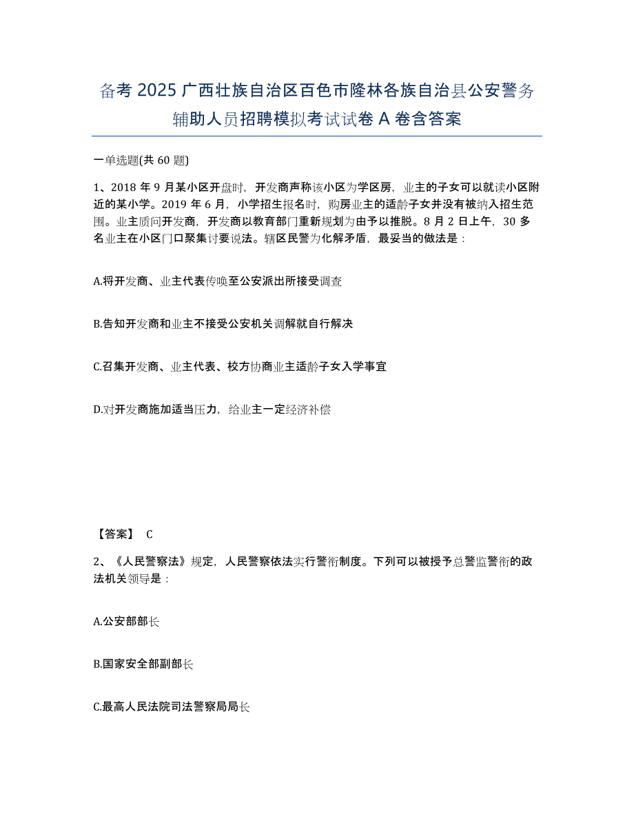 备考2025广西壮族自治区百色市隆林各族自治县公安警务辅助人员招聘模拟考试试卷A卷含答案_第1页