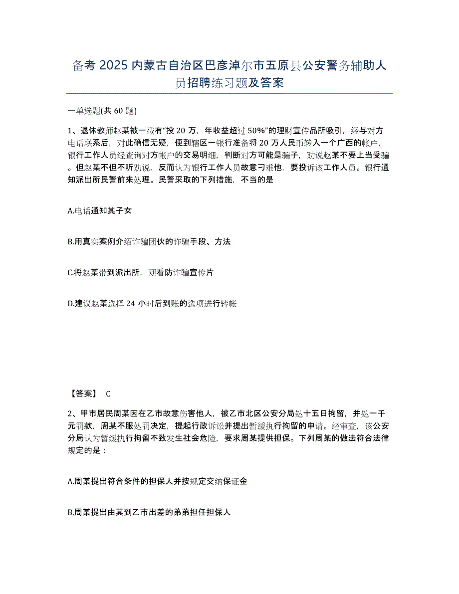 备考2025内蒙古自治区巴彦淖尔市五原县公安警务辅助人员招聘练习题及答案_第1页