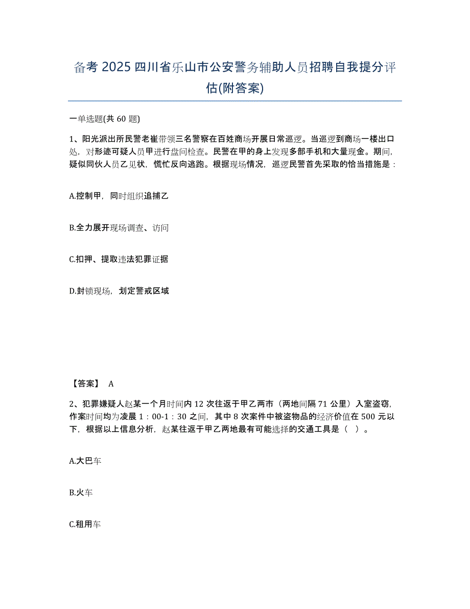 备考2025四川省乐山市公安警务辅助人员招聘自我提分评估(附答案)_第1页