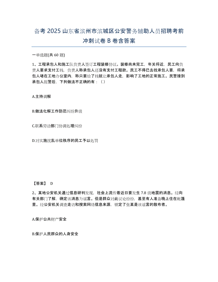 备考2025山东省滨州市滨城区公安警务辅助人员招聘考前冲刺试卷B卷含答案_第1页