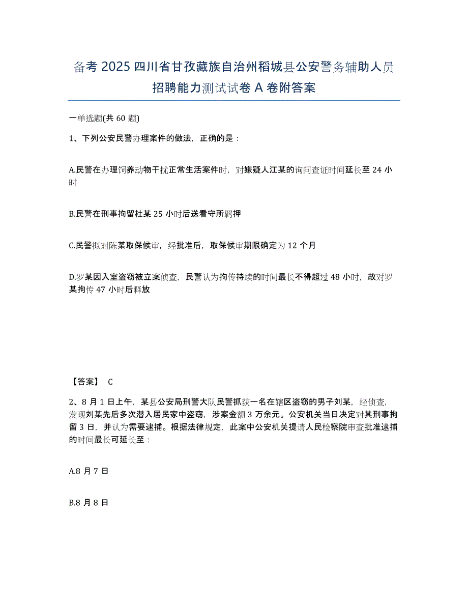 备考2025四川省甘孜藏族自治州稻城县公安警务辅助人员招聘能力测试试卷A卷附答案_第1页