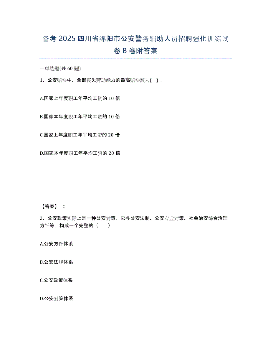 备考2025四川省绵阳市公安警务辅助人员招聘强化训练试卷B卷附答案_第1页