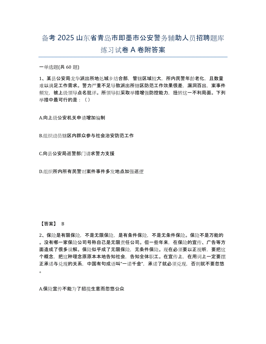 备考2025山东省青岛市即墨市公安警务辅助人员招聘题库练习试卷A卷附答案_第1页