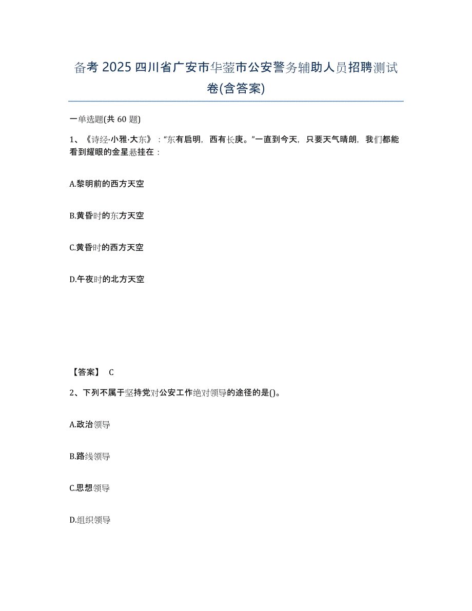 备考2025四川省广安市华蓥市公安警务辅助人员招聘测试卷(含答案)_第1页