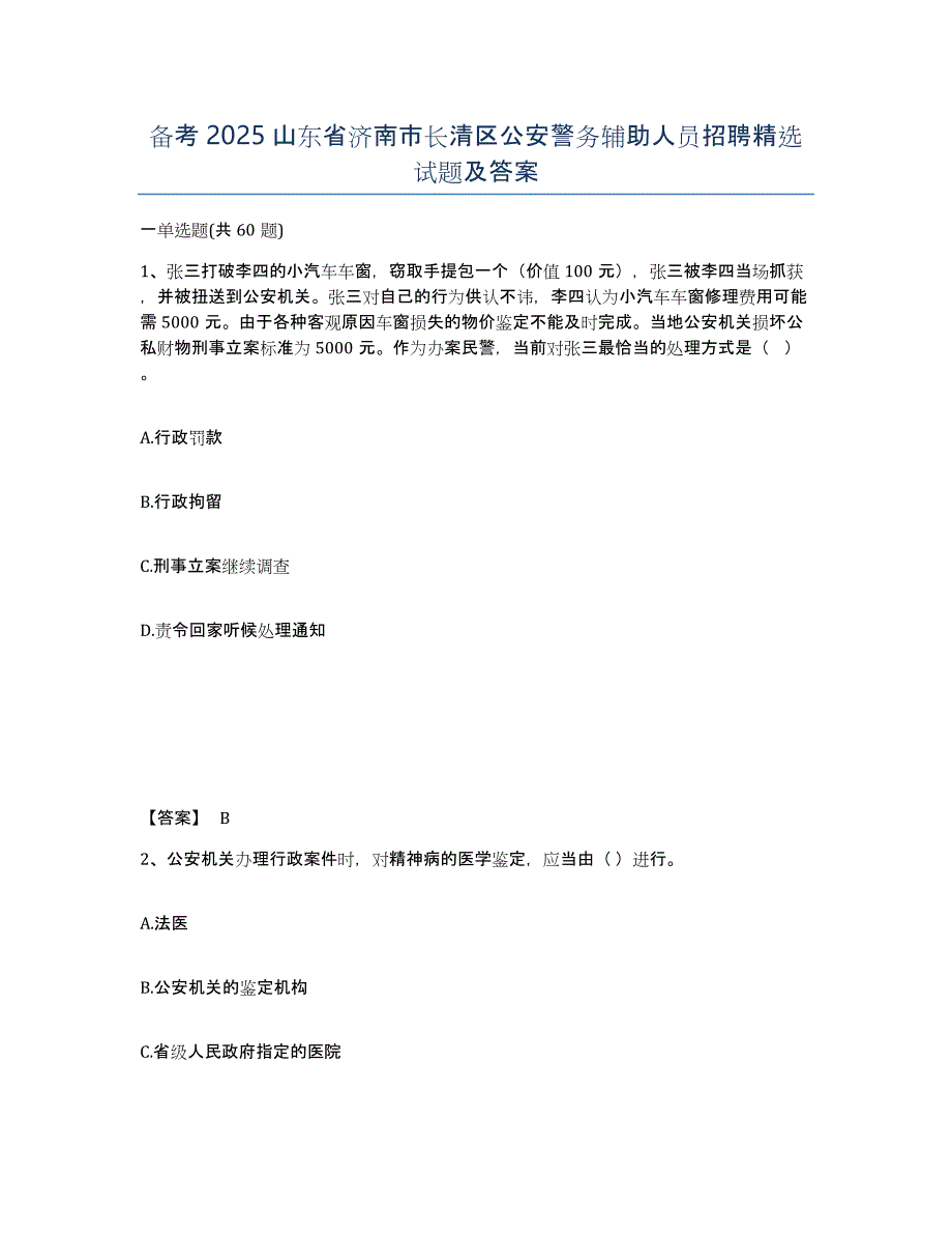 备考2025山东省济南市长清区公安警务辅助人员招聘试题及答案_第1页