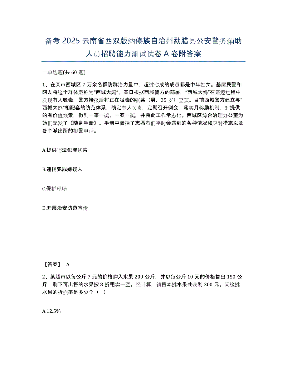 备考2025云南省西双版纳傣族自治州勐腊县公安警务辅助人员招聘能力测试试卷A卷附答案_第1页