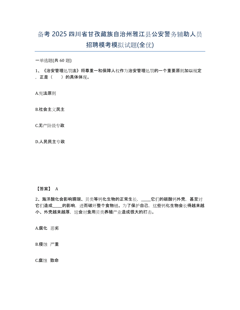 备考2025四川省甘孜藏族自治州雅江县公安警务辅助人员招聘模考模拟试题(全优)_第1页