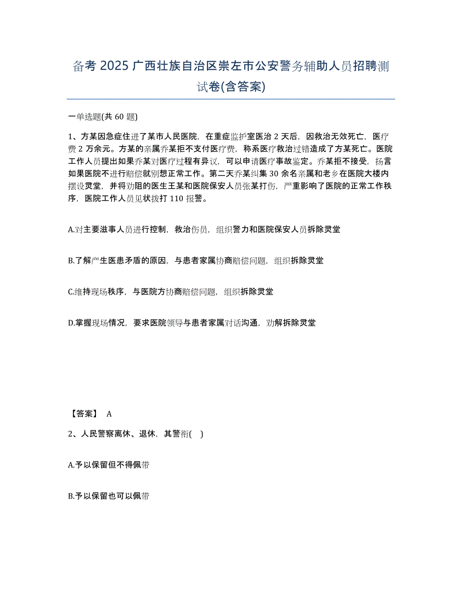 备考2025广西壮族自治区崇左市公安警务辅助人员招聘测试卷(含答案)_第1页