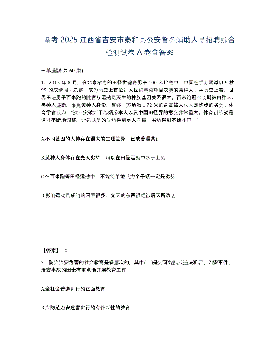 备考2025江西省吉安市泰和县公安警务辅助人员招聘综合检测试卷A卷含答案_第1页