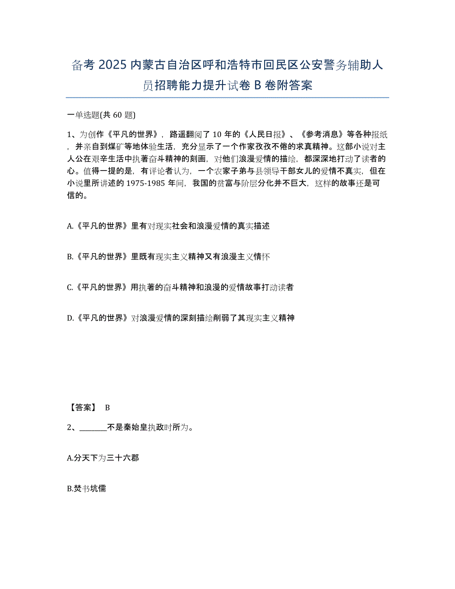 备考2025内蒙古自治区呼和浩特市回民区公安警务辅助人员招聘能力提升试卷B卷附答案_第1页