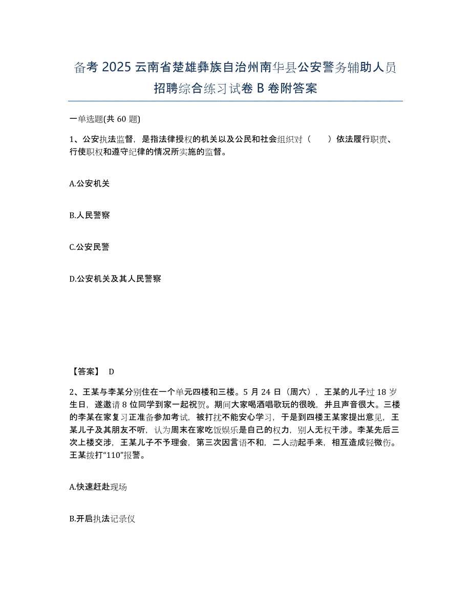 备考2025云南省楚雄彝族自治州南华县公安警务辅助人员招聘综合练习试卷B卷附答案_第1页