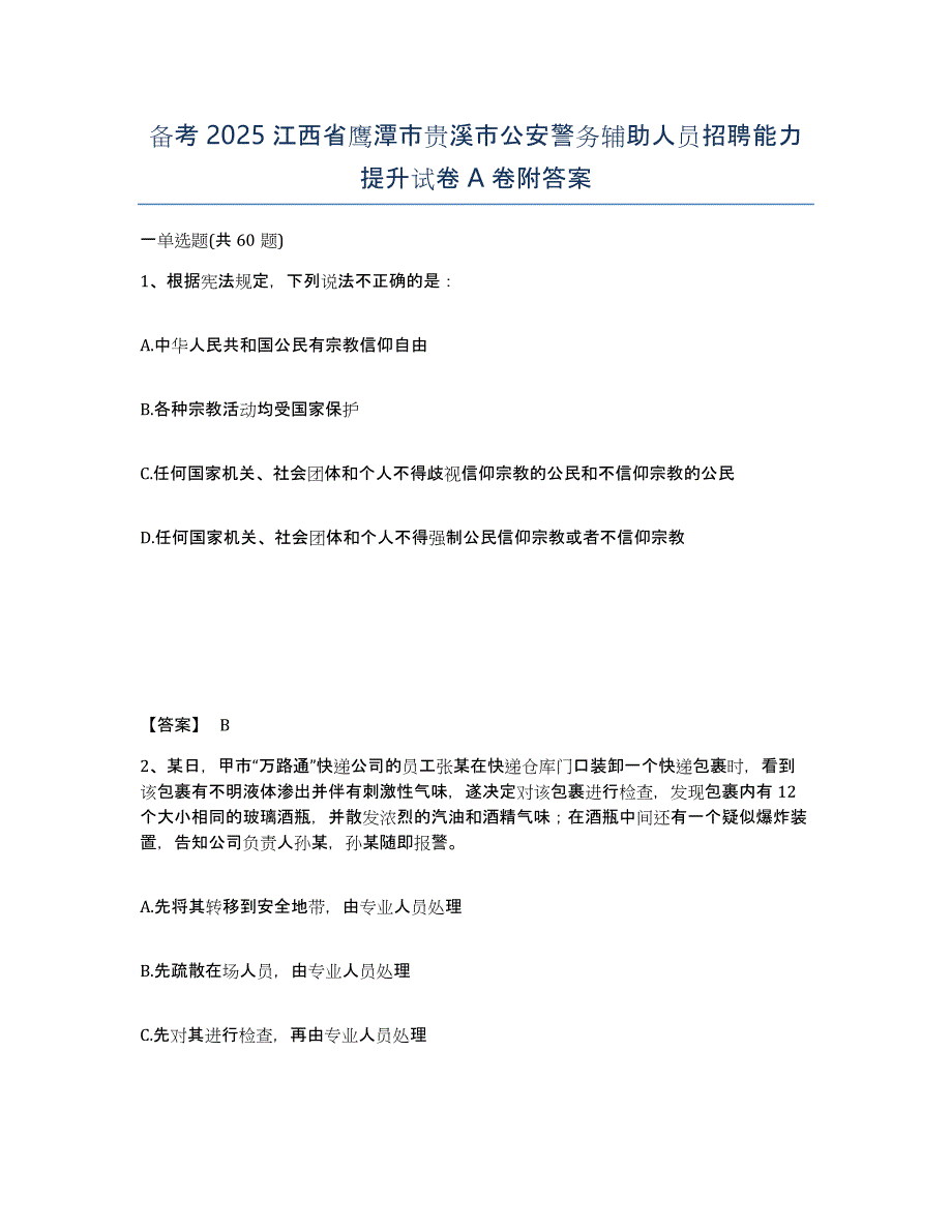 备考2025江西省鹰潭市贵溪市公安警务辅助人员招聘能力提升试卷A卷附答案_第1页