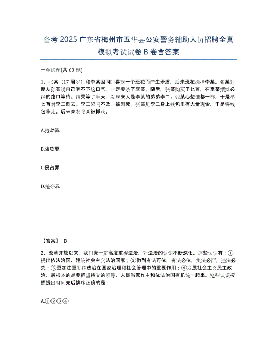 备考2025广东省梅州市五华县公安警务辅助人员招聘全真模拟考试试卷B卷含答案_第1页
