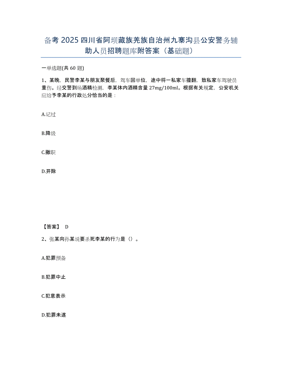 备考2025四川省阿坝藏族羌族自治州九寨沟县公安警务辅助人员招聘题库附答案（基础题）_第1页