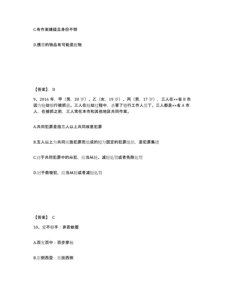 备考2025四川省阿坝藏族羌族自治州九寨沟县公安警务辅助人员招聘题库附答案（基础题）_第5页