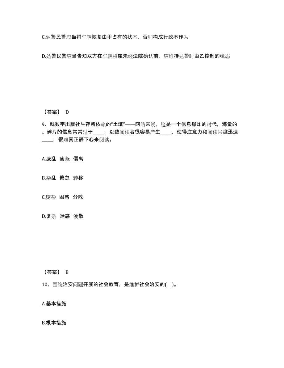 备考2025安徽省铜陵市狮子山区公安警务辅助人员招聘模考预测题库(夺冠系列)_第5页