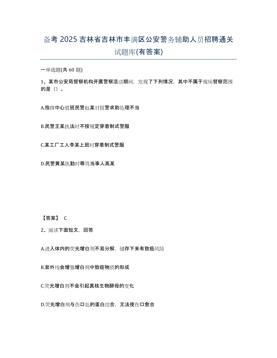 备考2025吉林省吉林市丰满区公安警务辅助人员招聘通关试题库(有答案)_第1页